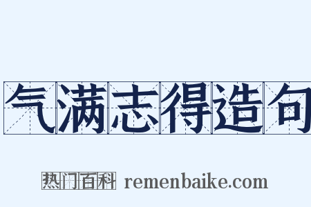 气满志得造句是什么意思的图片